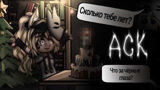 Аск (Ответы На Вопросы) Gacha Club/Life/Nox