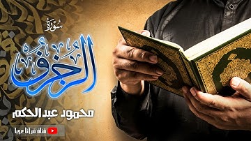محمود عبدالحكم | الزخرف 24-70 | تلاوة من اروع التلاوات الاذاعية !! جودة عالية HD