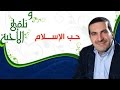 ونلقى الأحبة حب الإسلام مع عمرو خالد 