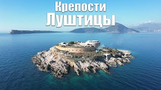 Крепости Луштицы, Кабала, Луштица, Арза и остров Мамула.