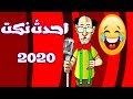 نكت مضحكة جداااااااا 2020