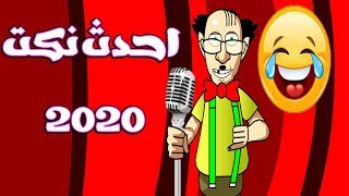 نكت مضحكة جداااااااا 2020