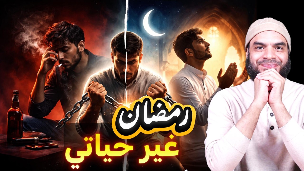 رمضان غير حياتي - كيف يساعد شهر رمضان على التخلص من العادات السيئة & محمد أبو العلا