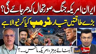 Iran US War Update, Defeat For Trump | Sawal Nama With Imran Sanaullah | EP 507