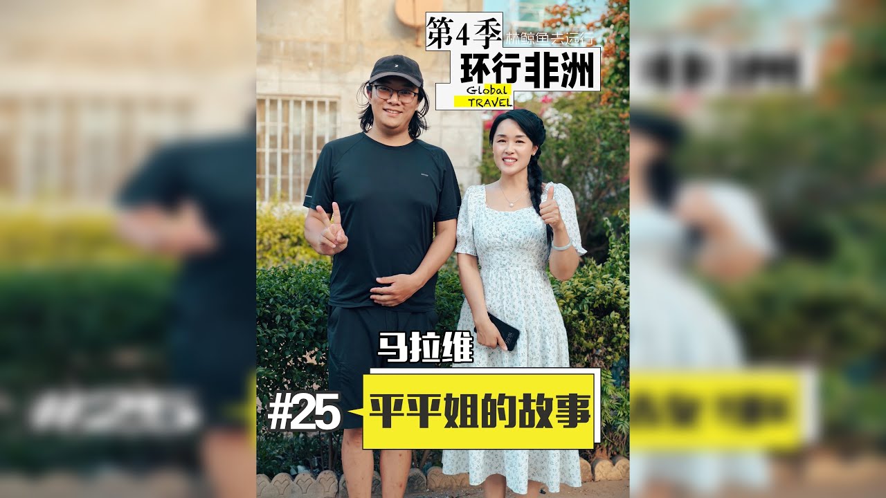 第25集｜一个中国女人的非洲14年 27岁，勇闯非洲马拉维，带着借来的10万开始创业，筚路蓝缕，经历无数次的抢劫与背叛，今天成为扎根非洲马拉维的塑料女王。