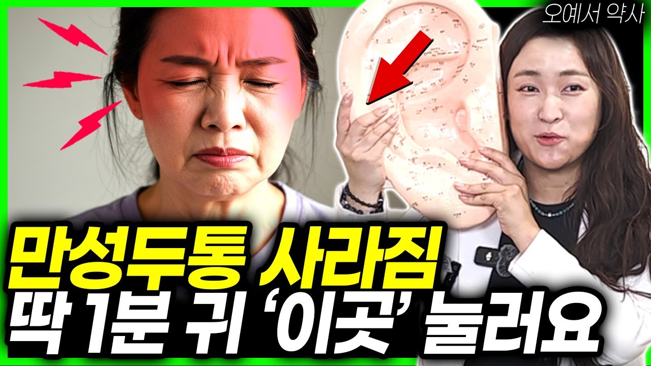 두통 지속되고 '이 증상' 있다면 몸이 보내는 적신호. 단 1분 해결법. 진통제 절대 먹지마세요. | 오예서 약사 | 60세 이후 필수 루틴 건강정보