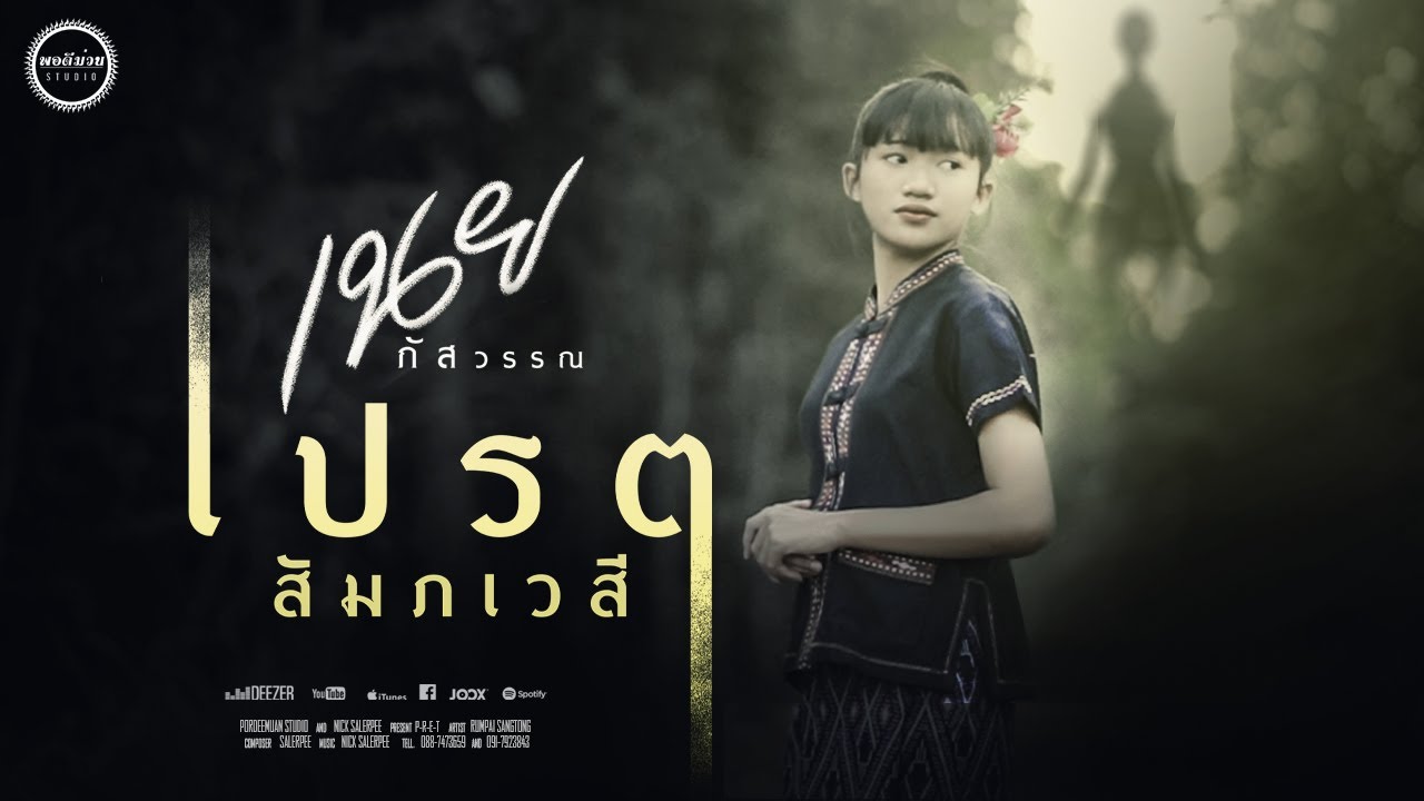 เปรต(สัมภเวสี) - เนย ภัสวรรณ