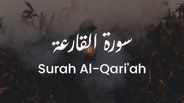 سورة القارعة للشيخ علي البراق | المصحف المرتل