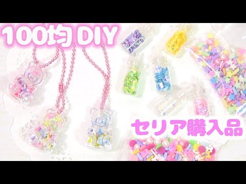 5分で完成 100均diy セリアの材料だけでゆめかわチャームを手作り 購入品紹介 Youtube