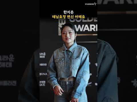 한지은, 데님요정 변신 어때요