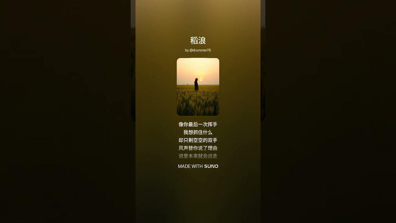 《稻浪》词：维聪 | 曲：洋葱人 | 编曲：Suno | 歌手：阿郎