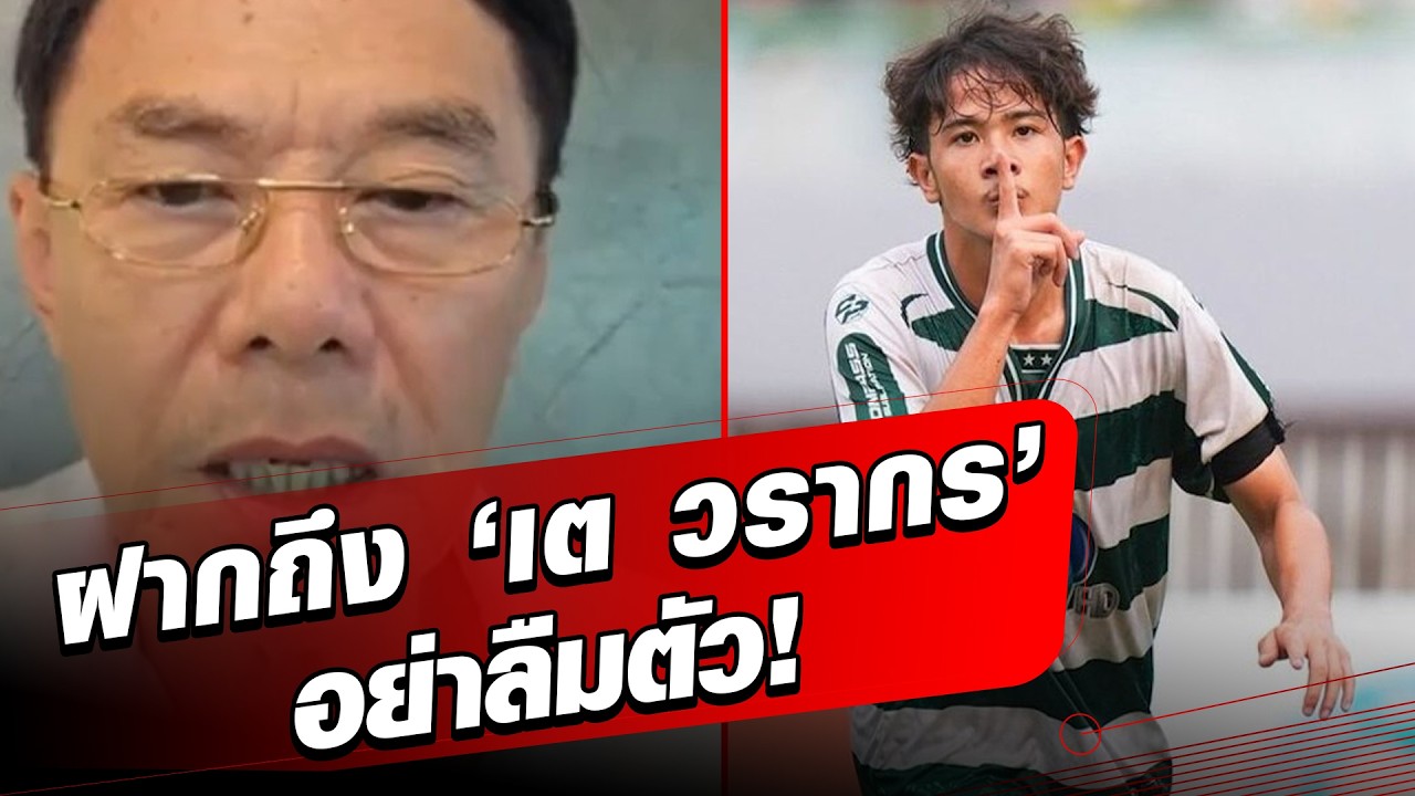 อย่าลืมตัว! เรวัช ฝากถึง ‘เต’ หลังไม่ได้ย้ายตาม อ.สกล ไป ถ้าเป็นญาติจะให้ทำแบบนี้?: Khaosod - ข่าวสด