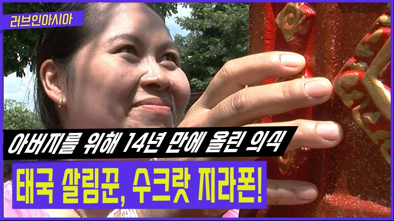 태국에서 온 순둥이 며느리~ 지금껏 못 다한 효도를 하기 위한 그녀의 특별한 귀향길! [러브인아시아 KBS 20110927 방송]