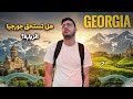 فلوق جورجيا أجمل الأماكن الأسعار Georgia Vlog Best Places Prices 