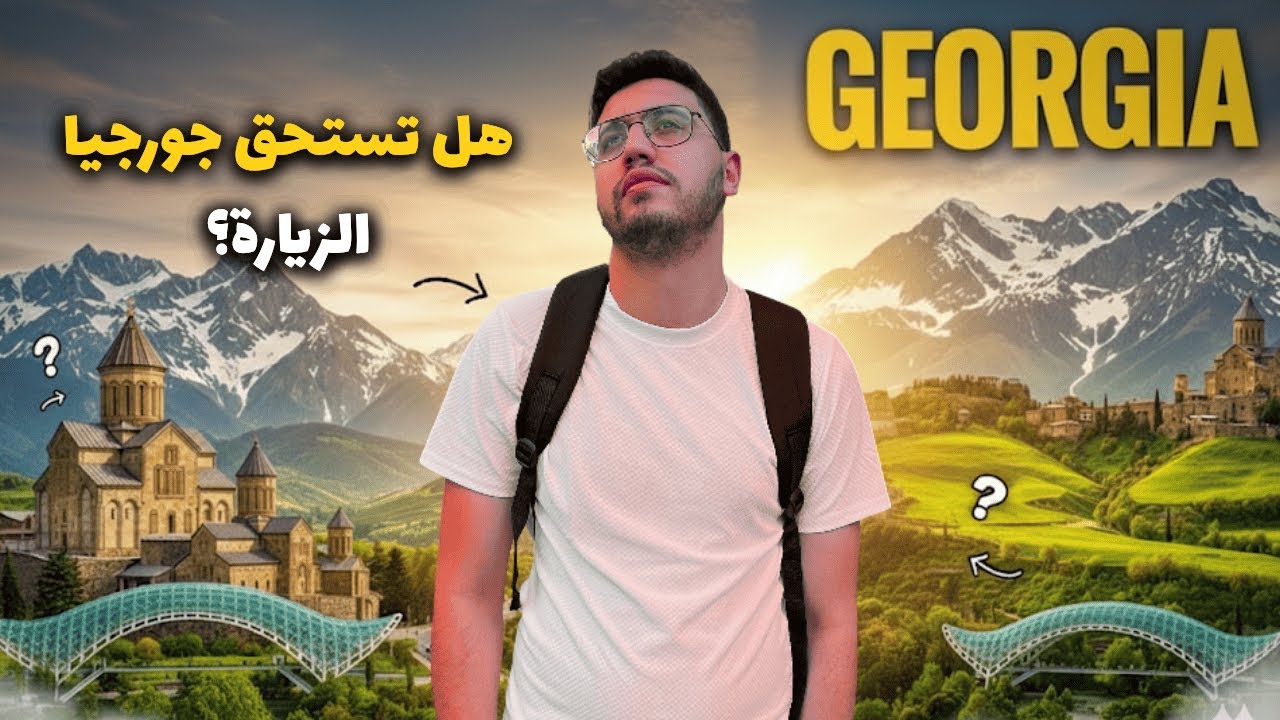 فلوق جورجيا 🇬🇪 | أجمل الأماكن + الأسعار | Georgia Vlog: Best Places & Prices