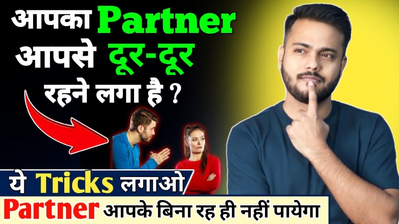 पार्टनर आपसे दूर जा रहा है? Dur jaane vaale partner ko kaise sabak sikhaye - Reverse psychology