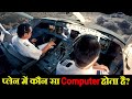 प्लेन में को सा Computer होता है? Flight management Computer. FMC explained
