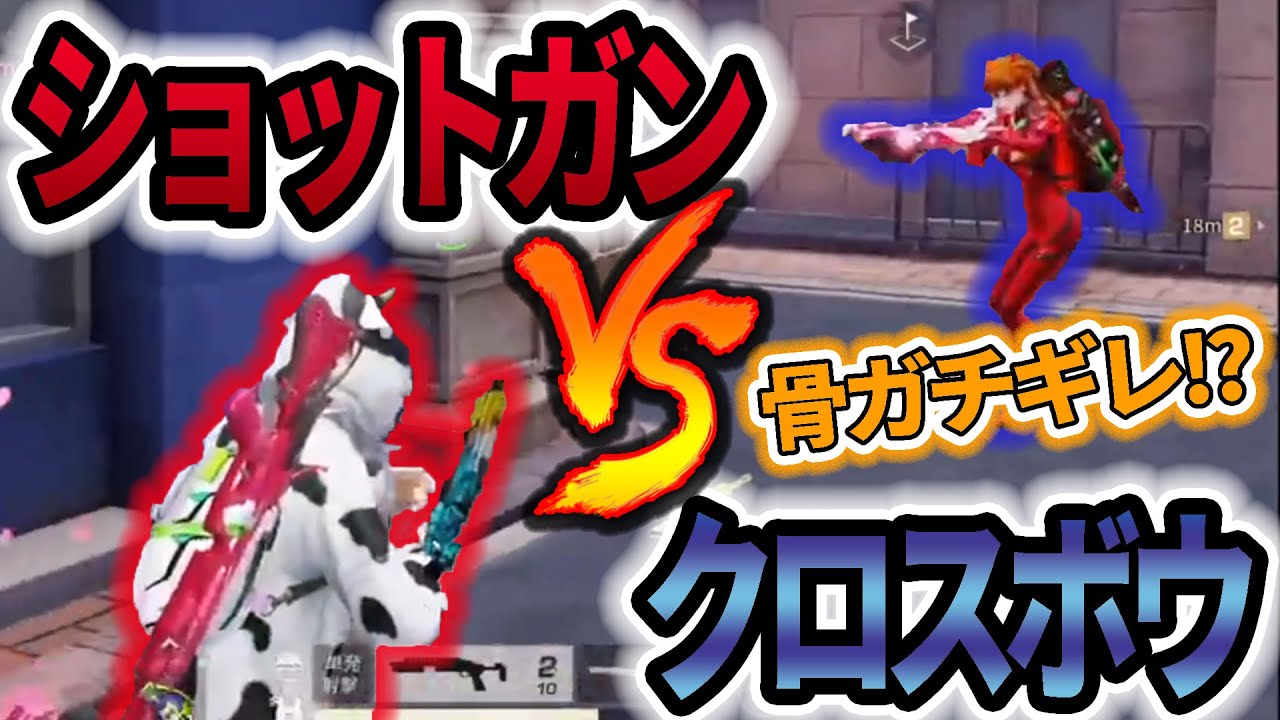 【荒野行動】骨がガチギレ！？メンストでショットガンとクロスボウと殴ってくるピンクの犬ｗｗｗ