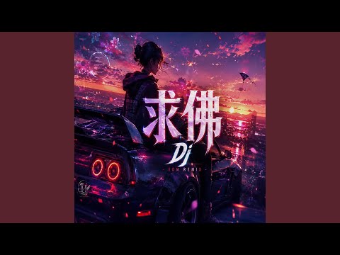 求佛 Dj