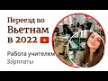 Как переехать во Вьетнам в 2022 году, работа учителем английского + зарплаты $