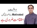 How to Stay Motivated all the Time? Qasim Ali Shah