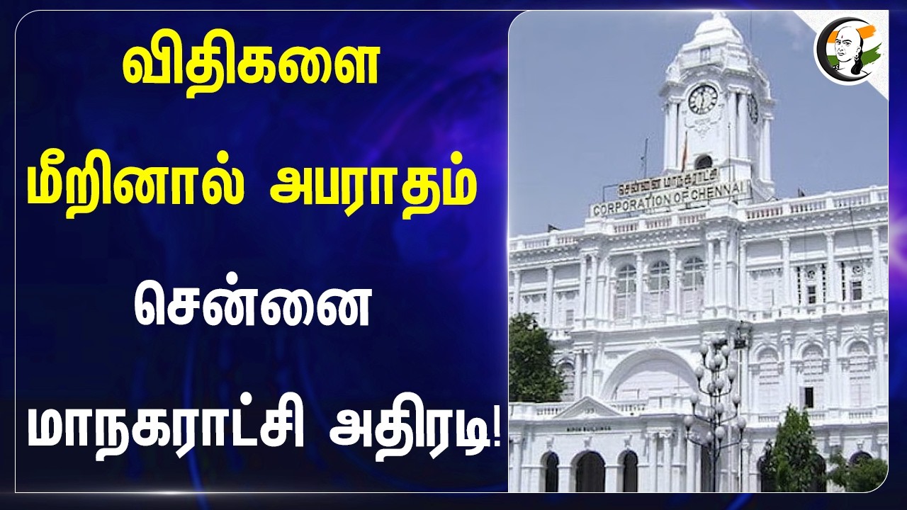 ⁣விதிகளை மீறினால் அபராதம்...Chennai மாநகராட்சி அதிரடி! |TVK Government | CM Vijay