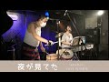 amamori feat.石川浩司 - 夜が見てた(210124live)