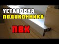 Установка пластикового подоконника