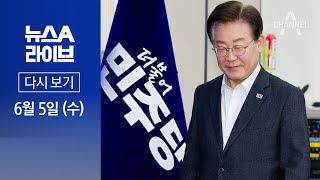 [다시보기] 민주당, 당헌 개정 추진…李 연임·대선 염두? | 2024년 6월 5일 뉴스A 라이브