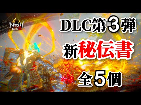 【仁王2 Nioh2】新・秘伝書 5個 / 入手方法から使用感まで紹介します [Ver 1.20]【DLC3】