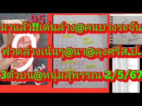 มาแล้วจ้า!!EP17เลขเด่นล่าง@คนบางระจัน@นา@วันชัย@หนุ่มสุพรรณ@ลุงศรีส.ป.ดูเลย2/5/67