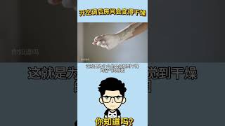 为什么开空调后房间会变得干燥？ #科普 #涨知识 #科普知识#空调 #干燥