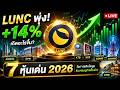 (Live สด) LUNC พุ่ง 14% เกิดอะไรขึ้น!? + เปิด 7 หุ้นไทยตัวท็อป 2026