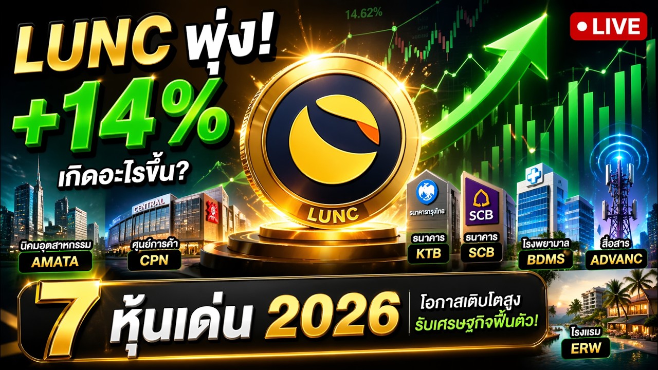⁣(Live สด) LUNC พุ่ง 14% เกิดอะไรขึ้น!? + เปิด 7 หุ้นไทยตัวท็อป 2026