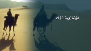 الصحابي فروة بن مسيك المرادي | وجوه يمنية