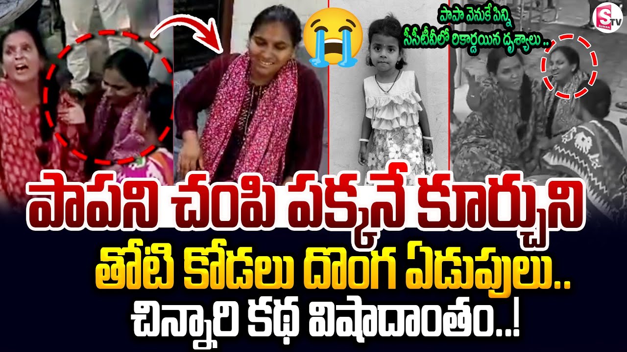 Shocking Facts Revealed In Jagitial Hithiksha Incident : పిన్నే చ*పింది | @SumanTV