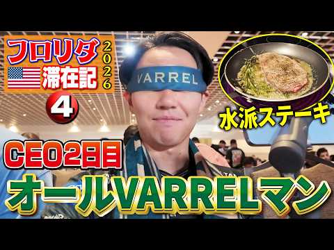 CEO2026・2日目! VARREL勢3人の最終日進出を目指し、オールVARRELマン出動!【フロリダ滞在記2026・④】