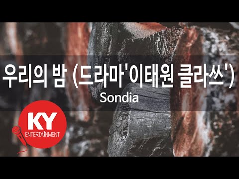 [KY ENTERTAINMENT] 우리의 밤 (드라마'이태원 클라쓰') - Sondia (KY.21522) / KY Karaoke