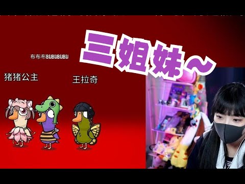 三姐妹狼丨王拉奇&豬豬公主&布布布「合力」拿下勝利~【鵝鴨殺】Goose Goose Duck