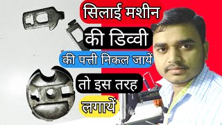 Silai Machine Repair Bobbin Ki Dibbi सलई मशन क पतत नकल जय त लगय इस तरह