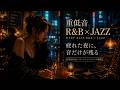 重低音 R&B × JAZZ｜疲れた夜に、音だけが残る｜作業用 勉強用 Sleep Ja