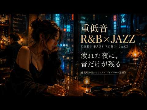 重低音 R&B × JAZZ｜疲れた夜に、音だけが残る｜作業用  勉強用  Sleep  Ja