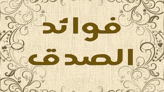 فوائد الصدق