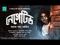 Negative (Horror/Ghost) | Swagata Saha Bhaumik | Vale of Tales Originals | bengali audio story Mp3 Song