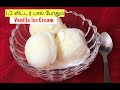 வீட்டில் இருக்கும் பொருட்களை வைத்து  வெண்ணிலா ஐஸ்கிரீம்|Ice cream recipe in tamil| Vanilla ice cream