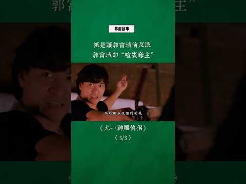 只是让郭富城演反派 他却 喧宾夺主 刘德华 郭富城 九一神雕侠侣 幕后故事