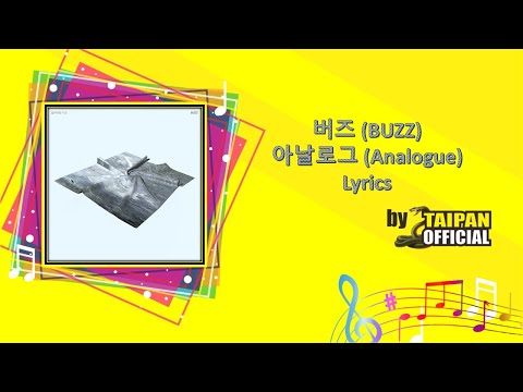 버즈 (BUZZ) - 아날로그 (Analogue) Lyrics