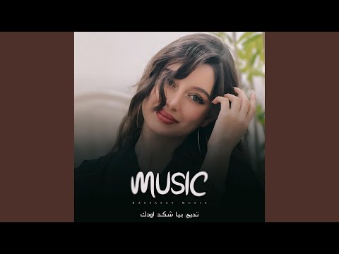 تدري بيا شكد اودك