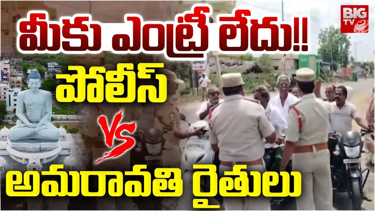 Amaravati Farmers Vs AP Police | మీకు ఎంట్రీ లేదు!! | పోలీస్ Vs అమరావతి రైతులు | BIG TV