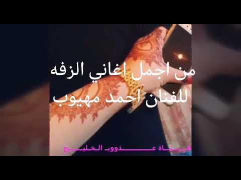 زفه احمد مهيوب الف مبروك